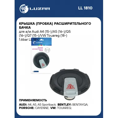Крышка (пробка) расширительного бачка для а/м Audi A4 (15-)/A5 (16-)/Q5 (16-)/Q7 (15-)/VW Touareg (18-) 1.6bar LL 1810 LUZAR