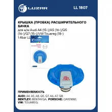 Крышка (пробка) расширительного бачка для а/м Audi A4 (15-)/A5 (16-)/Q5 (16-)/Q7 (15-)/VW Touareg (18-) 1.4bar LL 1807 LUZAR
