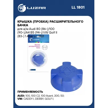 Крышка (пробка) расширительного бачка для а/м Audi 80 (86-)/100 (90-)/A4 B5 (94-)/VW Golf II (83-) 1.4bar LL 1801 LUZAR