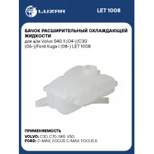 Бачок расширительный охлаждающей жидкости для а/м Volvo S40 II (04-)/C30 (06-)/Ford Kuga I (08-) LET 1008 LUZAR