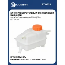 Бачок расширительный охлаждающей жидкости для а/м Chevrolet Aveo T200 (02-) LET 0539 LUZAR