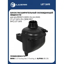 Бачок расширительный охлаждающей жидкости для а/м BMW 5 (G30) (16-)/6 (G32) (17-)/7 (G11) (15-) [B58; B57; B47] LET 2615 LUZAR