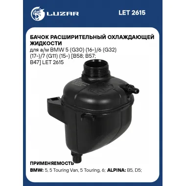 Бачок расширительный охлаждающей жидкости для а/м BMW 5 (G30) (16-)/6 (G32) (17-)/7 (G11) (15-) [B58; B57; B47] LET 2615 LUZAR