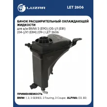 Бачок расширительный охлаждающей жидкости для а/м BMW 3 (E90) (05-)/1 (E81) (04-)/X1 (E84) (09-) LET 2606 LUZAR