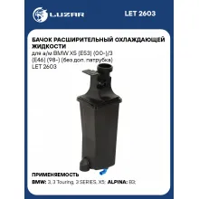 Бачок расширительный охлаждающей жидкости для а/м BMW X5 (E53) (00-)/3 (E46) (98-) (без доп. патрубка) LET 2603 LUZAR