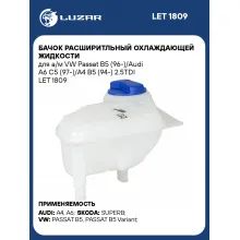 Бачок расширитльный охлаждающей жидкости для а/м VW Passat B5 (96-)/Audi А6 С5 (97-)/A4 B5 (94-) 2.5TDI LET 1809 LUZAR