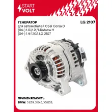 Генератор для автомобилей Opel Corsa D (06-) / Astra H (04-) 120 А LG 2107