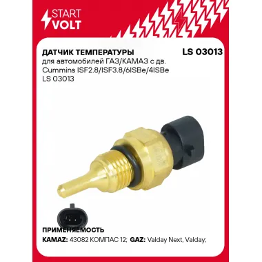Датчик температуры для автомобилей ГАЗ/КАМАЗ с дв. Cummins ISF2.8/ISF3.8/6ISBe/4ISBe LS 03013 StartVolt
