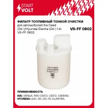 Фильтр топливный тонкой очистки для автомобилей Kia Ceed (06-)/Hyundai Elantra (06-) 1.6i VS-FF 0802 StartVolt