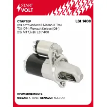 Стартер для автомобилей Nissan X-Trail T31 (07-)/ Renault Koleos (08-) LSt 1408