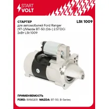 Стартер для автомобилей Ford Ranger (97-)/ Mazda BT-50 (06-) LSt 1009