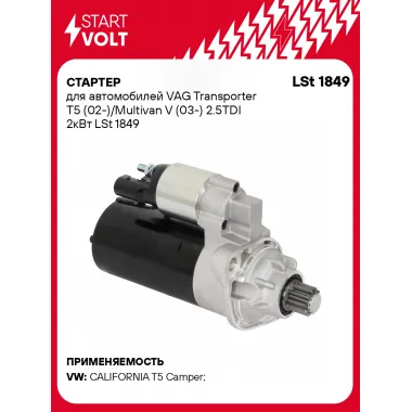 Стартер для автомобилей VAG Transporter T5 (02-)/ Multivan V (03-) LSt 1849