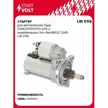 Стартер для автомобилей Лада 2108/21099/2113-2115 и модификации LSt 0116