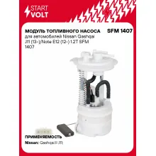 Модуль топливного насоса для автомобилей Nissan Qashqai J11 (13-)/Note E12 (12-) 1.2T SFM 1407 StartVolt