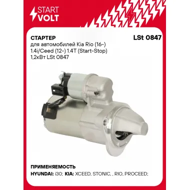 Стартер для автомобилей Kia Rio (16-)/ Ceed (12-) LSt 0847