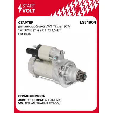Стартер для автомобилей VAG Tiguan (07-)/ Q3 (11-) LSt 1804