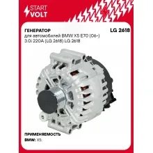 Генератор для автомобилей BMW X5 E70 (06-) 3.0i 220A LG 2618 StartVolt