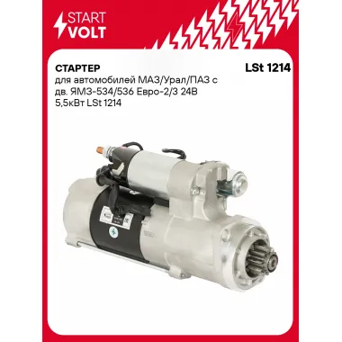 Стартер для автомобилей МАЗ / Урал / ПАЗ LSt 1214