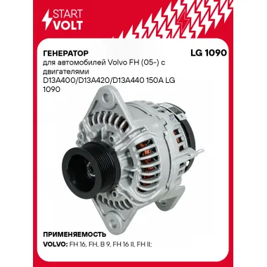 Генератор для автомобилей Volvo FH (05-) с двигателями D13A400/D13A420/D13A440 150A LG 1090 StartVolt