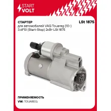 Стартер для автомобилей VAG Touareg (10-) LSt 1875