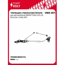 Трапеция стеклоочистителя для автомобилей BMW 5 E60 (03-)/6 E63 (04-) VWA 2511 StartVolt