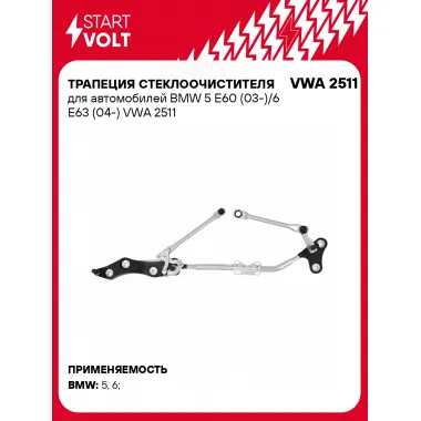 Трапеция стеклоочистителя для автомобилей BMW 5 E60 (03-)/6 E63 (04-) VWA 2511 StartVolt