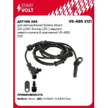 Датчик ABS для автомобилей Sollers Atlant (22-)/JAC Sunray (20-) заднего левого колеса 8 креплений VS-ABS 2121 StartVolt