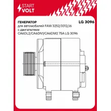 Генератор для автомобилей FAW 3252/3312/J6 с двигателями CA6DL2/CA6DN1/CA6DM2 75A LG 3096 StartVolt
