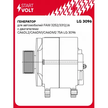 Генератор для автомобилей FAW 3252/3312/J6 с двигателями CA6DL2/CA6DN1/CA6DM2 75A LG 3096 StartVolt