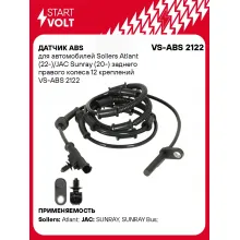 Датчик ABS для автомобилей Sollers Atlant (22-)/JAC Sunray (20-) заднего правого колеса 12 креплений VS-ABS 2122 StartVolt