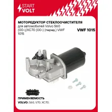 Моторедуктор стеклоочистителя для автомобилей Volvo S60 (00-)/XC70 (00-) (перед.) VWF 1015 StartVolt