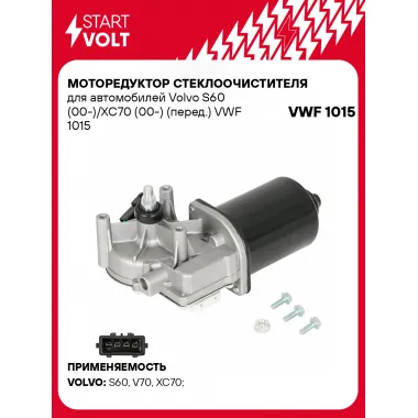 Моторедуктор стеклоочистителя для автомобилей Volvo S60 (00-)/XC70 (00-) (перед.) VWF 1015 StartVolt