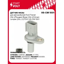 Датчик фазы для автомобилей Ford Transit (06-)/Peugeot Boxer (06-)/Citroen Jumper (06-) 2.2TDCi VS-CM 1001 StartVolt