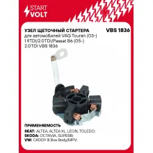 Узел щеточный стартера для автомобилей VAG Touran (03-) 1.9TDI/2.0TDI/Passat B6 (05-) 2.0TDI VBS 1836 StartVolt