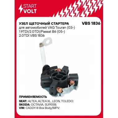 Узел щеточный стартера для автомобилей VAG Touran (03-) 1.9TDI/2.0TDI/Passat B6 (05-) 2.0TDI VBS 1836 StartVolt