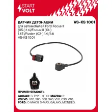 Датчик детонации для автомобилей Ford Focus II (05-) 1.6i/Focus III (10-) 1.6Ti/Fusion (02-) 1.4i/1.6i VS-KS 1001 StartVolt