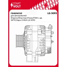 Генератор для автомобилей Shaanxi/Shacman/Howo/FAW с дв. WP10 Евро-5 80А LG 3093 StartVolt
