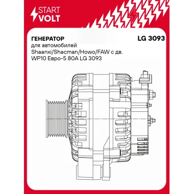 Генератор для автомобилей Shaanxi/Shacman/Howo/FAW с дв. WP10 Евро-5 80А LG 3093 StartVolt