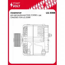 Генератор для автомобилей FAW J7/4180 с дв. CA6DM3 110А LG 3088 StartVolt