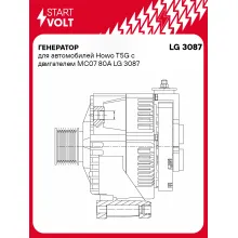 Генератор для автомобилей Howo T5G с двигателем MC07 80А LG 3087 StartVolt