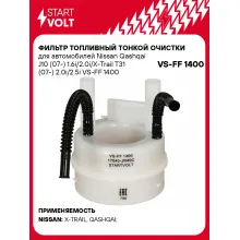 Фильтр топливный тонкой очистки для автомобилей Nissan Qashqai J10 (07-) 1.6i/2.0i/X-Trail T31 (07-) 2.0i/2.5i VS-FF 1400 StartVolt