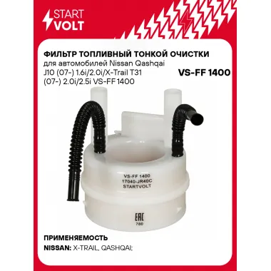 Фильтр топливный тонкой очистки для автомобилей Nissan Qashqai J10 (07-) 1.6i/2.0i/X-Trail T31 (07-) 2.0i/2.5i VS-FF 1400 StartVolt