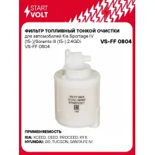 Фильтр топливный тонкой очистки для автомобилей Kia Sportage IV (15-)/Sorento III (15-) 2.4GDi VS-FF 0804 StartVolt