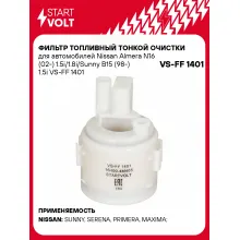 Фильтр топливный тонкой очистки для автомобилей Nissan Almera N16 (02-) 1.5i/1.8i/Sunny B15 (98-) 1.5i VS-FF 1401 StartVolt