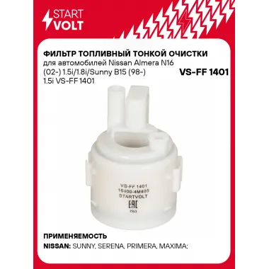 Фильтр топливный тонкой очистки для автомобилей Nissan Almera N16 (02-) 1.5i/1.8i/Sunny B15 (98-) 1.5i VS-FF 1401 StartVolt