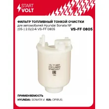 Фильтр топливный тонкой очистки для автомобилей Hyundai Sonata NF (05-) 2.0i/2.4i VS-FF 0805 StartVolt