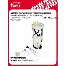 Фильтр топливный тонкой очистки для автомобилей Honda Freed (08-) 1.5i/Jazz II (02-) 1.2i/1.3i VS-FF 2301 StartVolt