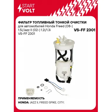 Фильтр топливный тонкой очистки для автомобилей Honda Freed (08-) 1.5i/Jazz II (02-) 1.2i/1.3i VS-FF 2301 StartVolt