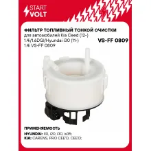Фильтр топливный тонкой очистки для автомобилей Kia Ceed (12-) 1.4i/1.6DGI/Hyundai i30 (11-) 1.4i VS-FF 0809 StartVolt
