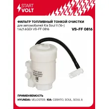 Фильтр топливный тонкой очистки для автомобилей Kia Soul II (16-) 1.6i/1.6GDI VS-FF 0816 StartVolt